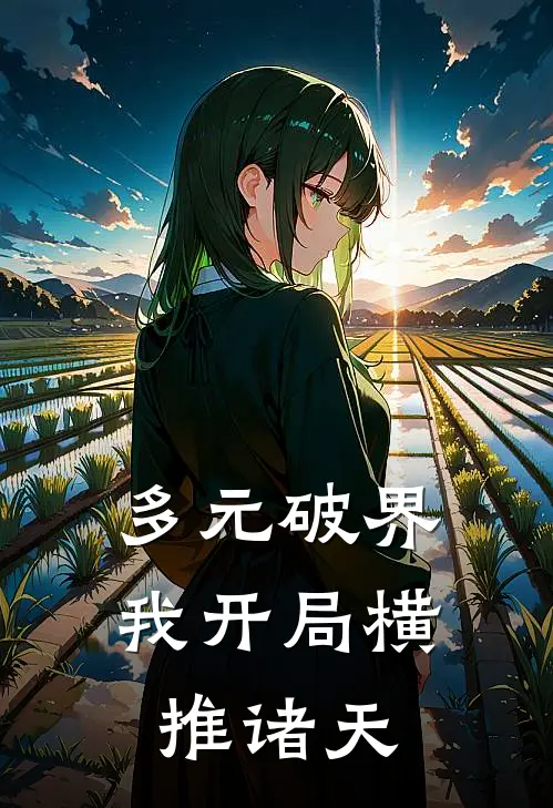 多元破界：我开局横推诸天