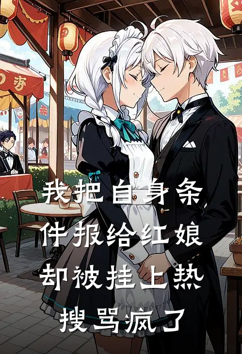 《我把自身条件报给红娘，却被挂上热搜骂疯了》王志强梁静茹免费完本小说在线阅读_《我把自身条件报给红娘，却被挂上热搜骂疯了》王志强梁静茹免费小说