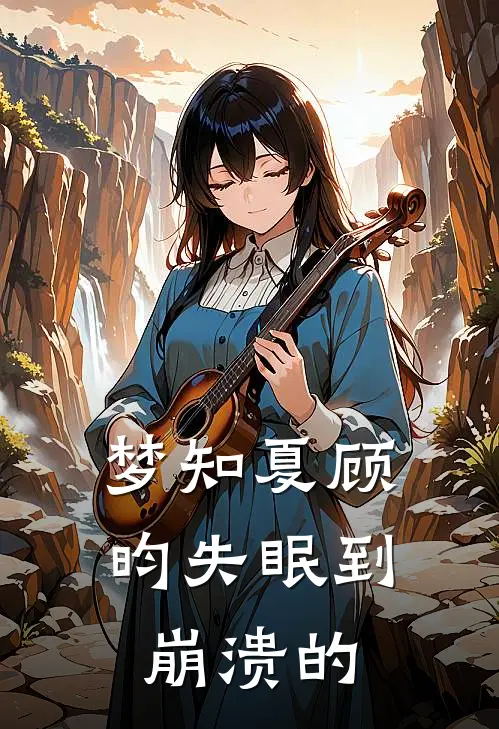 梦知夏顾昀失眠到崩溃的