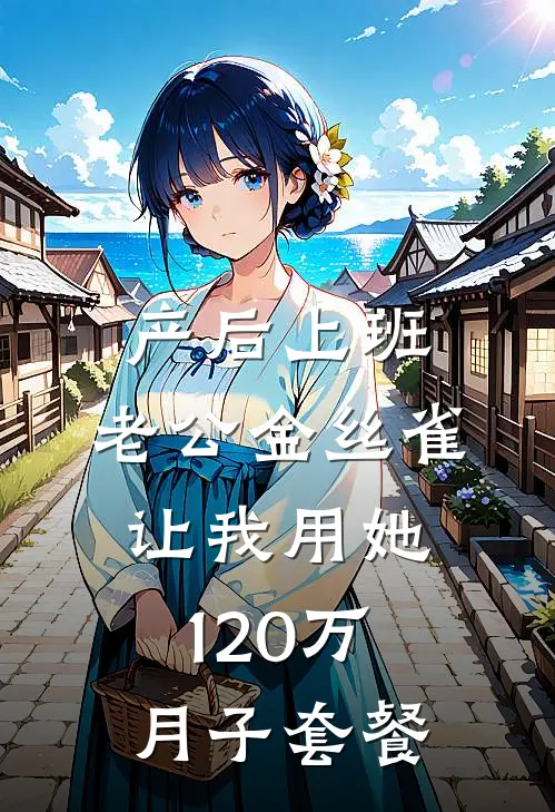 叶修远林子瑜《产后上班，老公金丝雀让我用她120万月子套餐》小说免费在线阅读_产后上班，老公金丝雀让我用她120万月子套餐(叶修远林子瑜)已完结小说