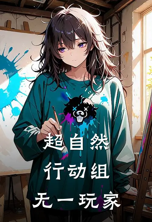 超自然行动组：无一玩家余墨李叔完整版小说_小说完结推荐超自然行动组：无一玩家(余墨李叔)