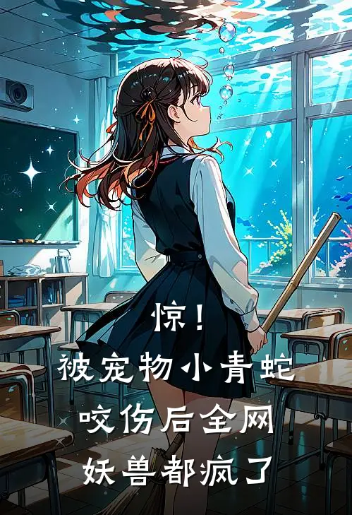 惊！被宠物小青蛇咬伤后，全网妖兽都疯了