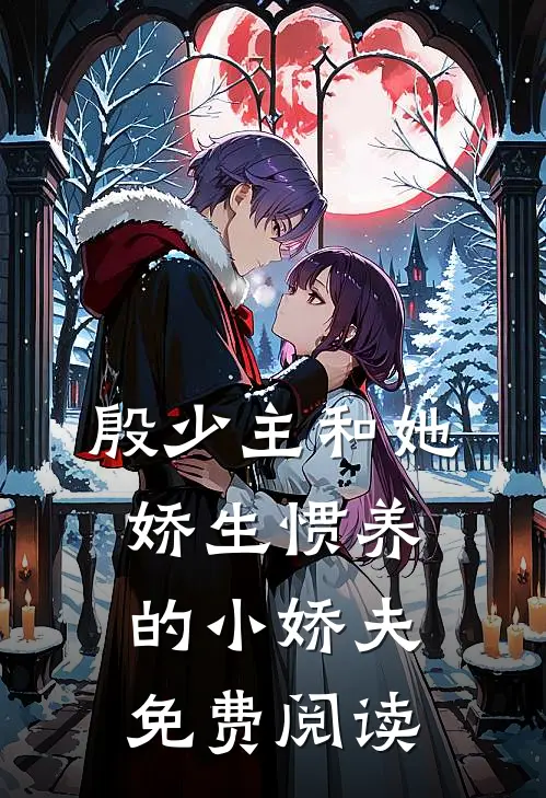 殷少主和她娇生惯养的小娇夫免费阅读