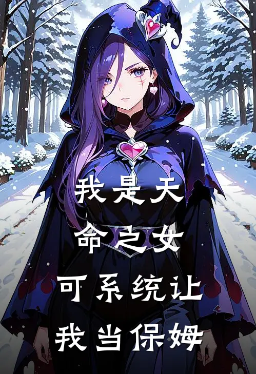 苏晚晚赵虎我是天命之女，可系统让我当保姆最新章节在线阅读_苏晚晚赵虎完整版阅读