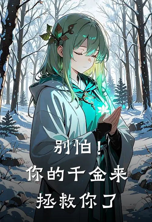 别怕！你的千金来拯救你了