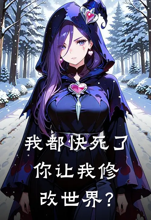 陆衍月薇《我都快死了，你让我修改世界？》最新章节阅读_(我都快死了，你让我修改世界？)全章节免费在线阅读