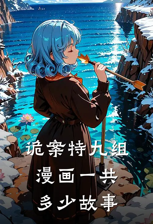 诡案特九组漫画一共多少故事