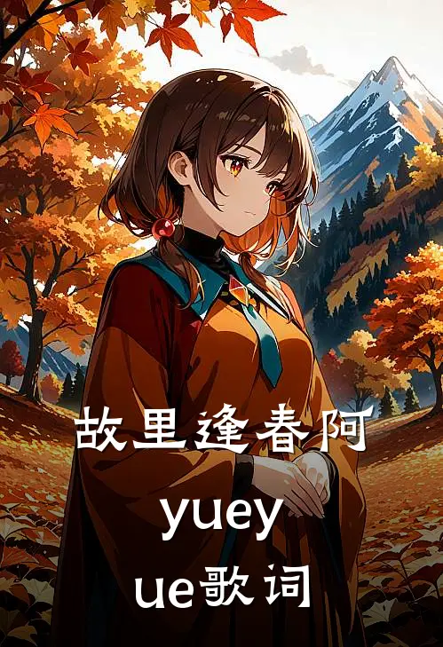 故里逢春阿yueyue歌词