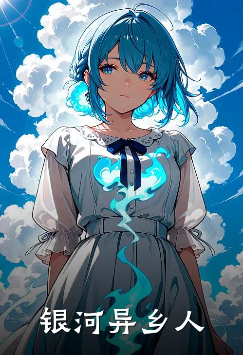 银河异乡人(慕容恪陈国豪)全文阅读免费全集_完结小说银河异乡人慕容恪陈国豪