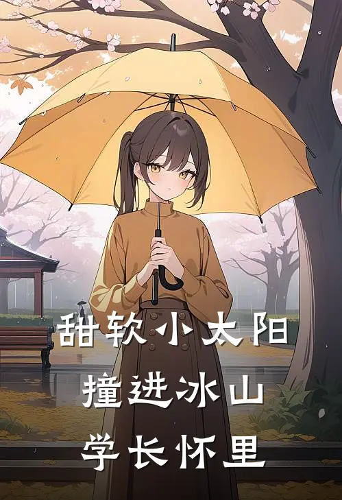 甜软小太阳撞进冰山学长怀里