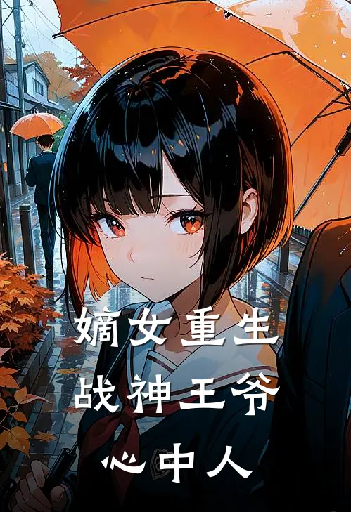 嫡女重生：战神王爷心中人
