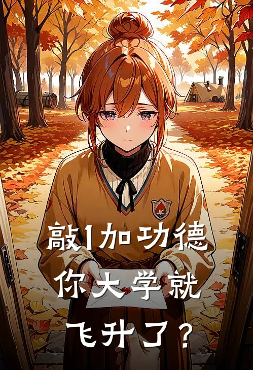 王仙赵天《敲1加功德，你大学就飞升了？》完结版阅读_(敲1加功德，你大学就飞升了？)全集阅读