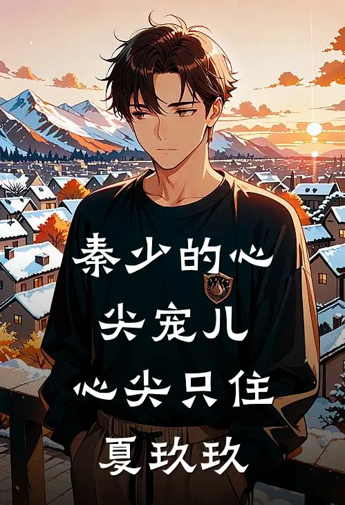 秦少的心尖宠儿：心尖只住夏玖玖
