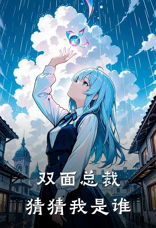 双面总裁：猜猜我是谁林晚星陆沉舟热门小说免费阅读_网络热门小说双面总裁：猜猜我是谁(林晚星陆沉舟)