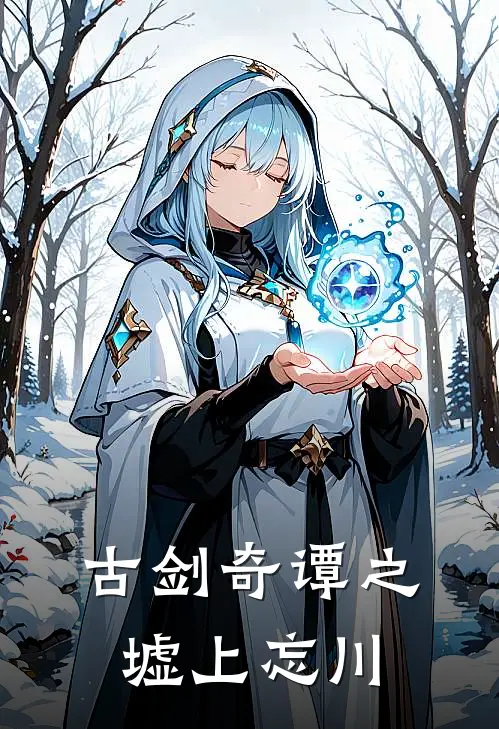 古剑奇谭之墟上忘川