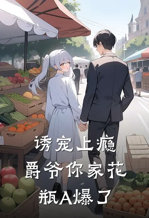 诱宠上瘾：爵爷你家花瓶A爆了虞疏秦燊免费小说在线看_完本小说阅读诱宠上瘾：爵爷你家花瓶A爆了(虞疏秦燊)