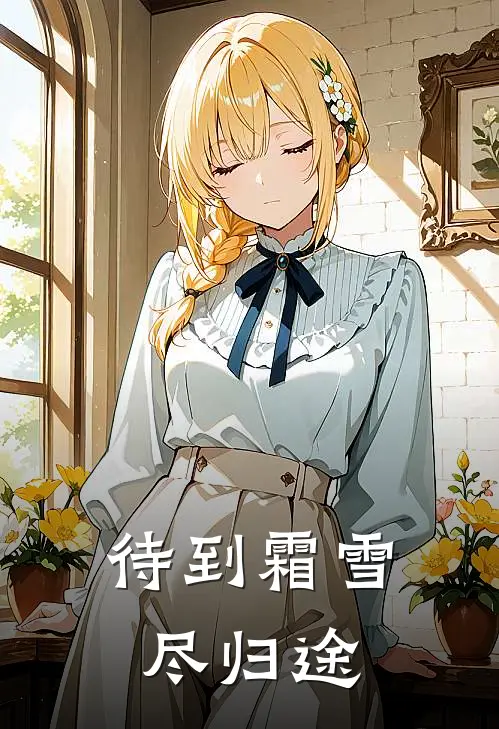 待到霜雪尽归途