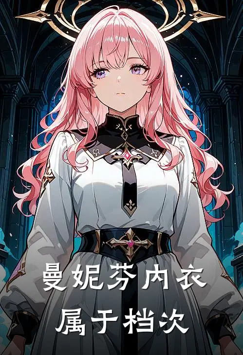 曼妮芬内衣属于档次