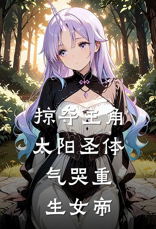 掠夺主角太阳圣体，气哭重生女帝(李青阳张铁)_李青阳张铁热门小说