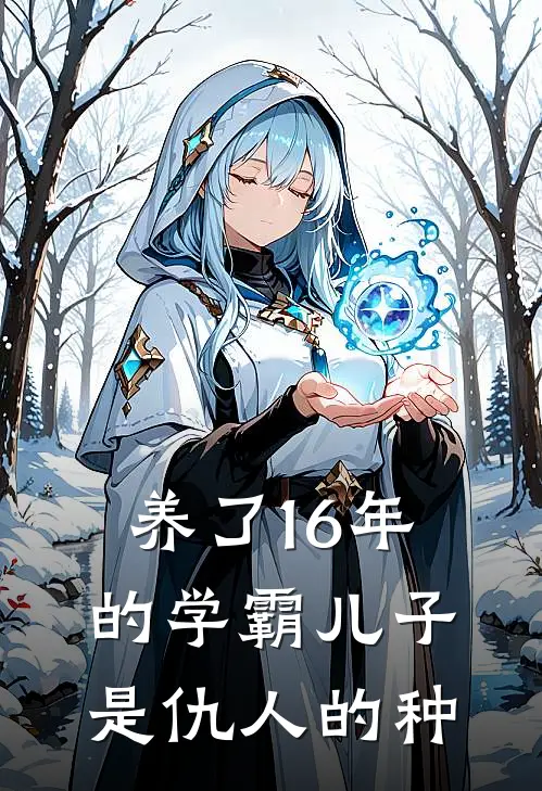 养了16年的学霸儿子是仇人的种(林晚舟江宏)完结小说_小说完整版免费阅读养了16年的学霸儿子是仇人的种林晚舟江宏