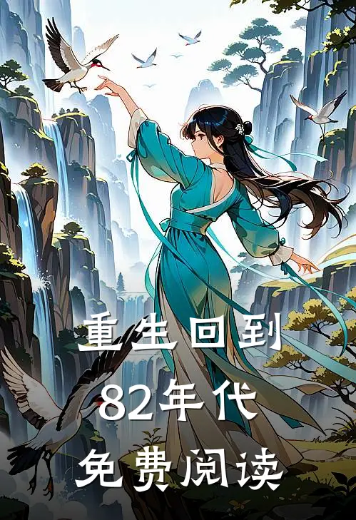 重生回到82年代免费阅读