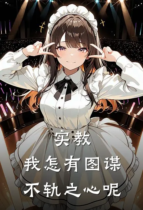 司马昭司马（实教，我怎有图谋不轨之心呢）全文免费阅读无弹窗大结局_