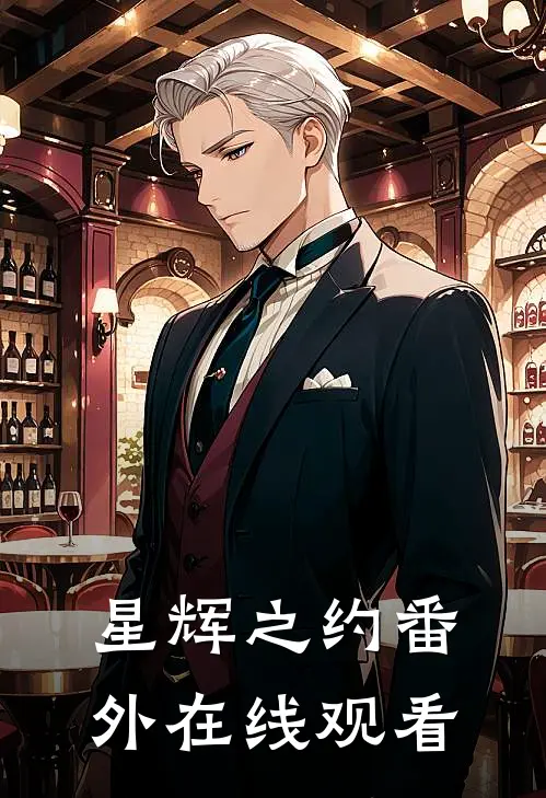 星辉之约番外在线观看