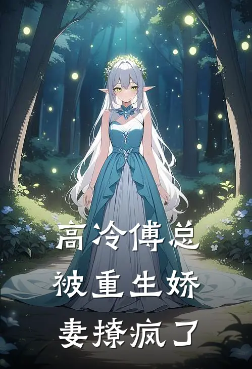 高冷傅总：被重生娇妻撩疯了乔安安傅时衍免费小说全集_免费小说在哪看高冷傅总：被重生娇妻撩疯了(乔安安傅时衍)