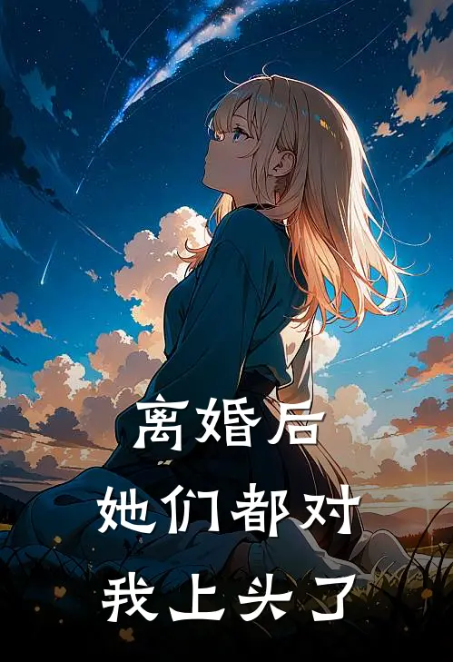 离婚后，她们都对我上头了