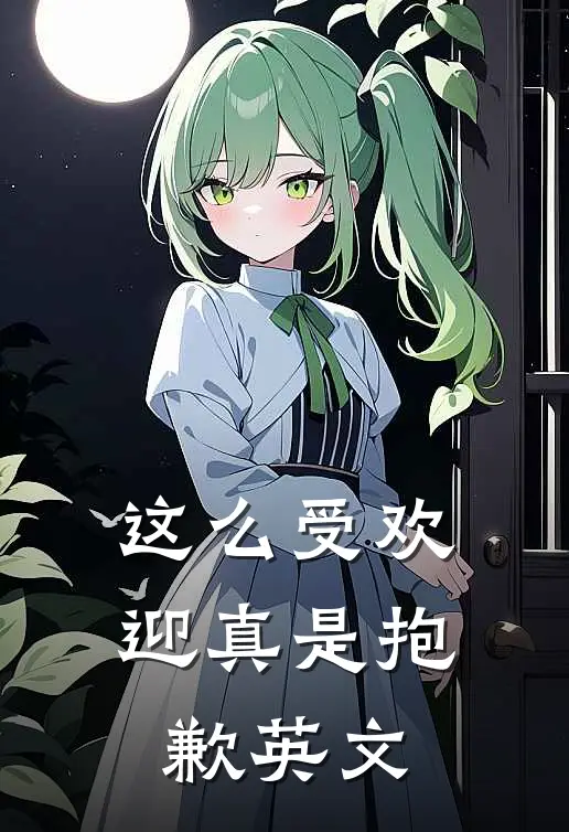 这么受欢迎真是抱歉英文