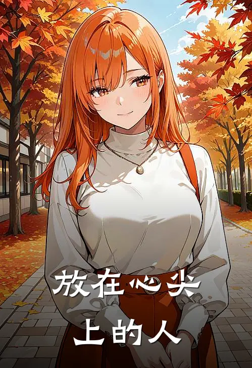 放在心尖上的人