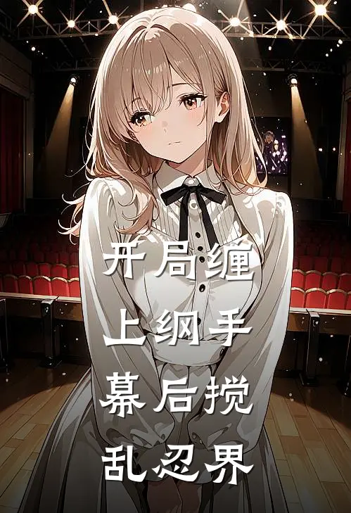 开局缠上纲手，幕后搅乱忍界