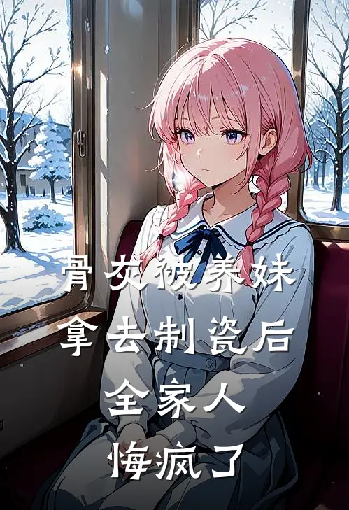 骨灰被养妹拿去制瓷后，全家人悔疯了苏苏席云完结版免费阅读_骨灰被养妹拿去制瓷后，全家人悔疯了全章节免费在线阅读