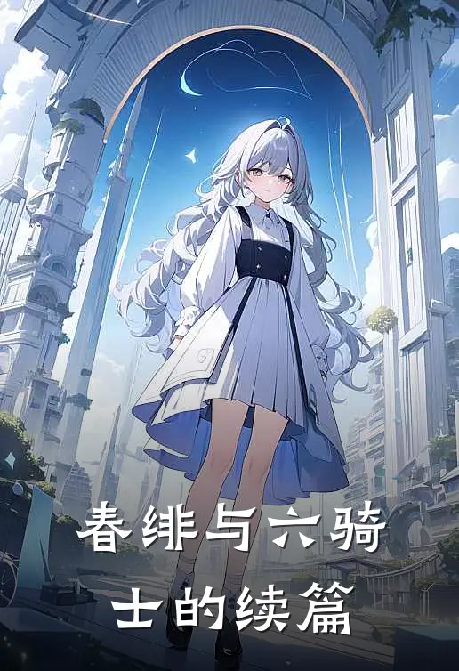 春绯与六骑士的续篇
