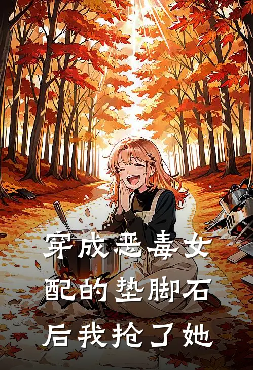 穿成恶毒女配的垫脚石后我抢了她