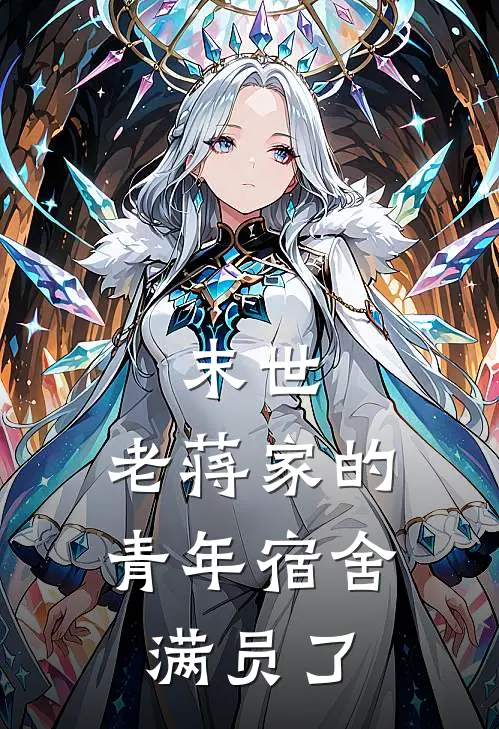 末世：老蒋家的青年宿舍满员了