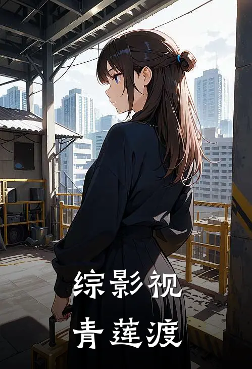 综影视：青莲渡