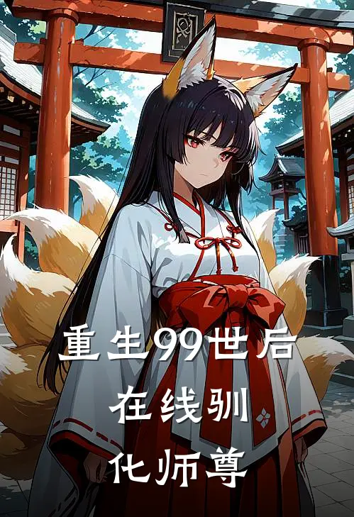 重生99世后，在线驯化师尊云夜歌沈无妄完结版免费阅读_重生99世后，在线驯化师尊全章节免费在线阅读