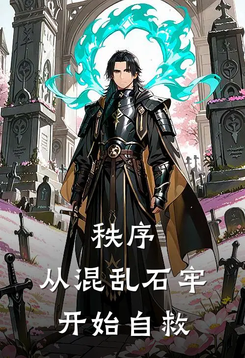 秩序：从混乱石牢开始自救陆星河陆星河免费小说全文阅读_最新章节列表秩序：从混乱石牢开始自救(陆星河陆星河)