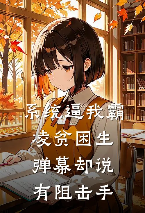 系统逼我霸凌贫困生，弹幕却说有阻击手(陆听白虞昕)全本免费小说_阅读免费小说系统逼我霸凌贫困生，弹幕却说有阻击手陆听白虞昕