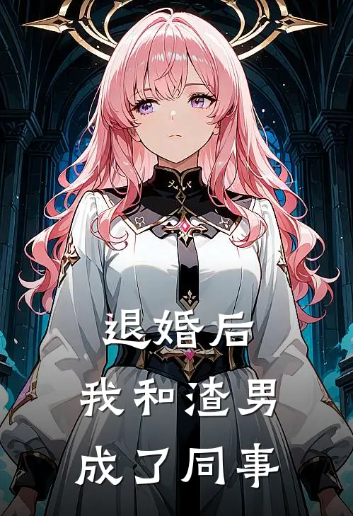 退婚后，我和渣男成了同事江承宇林薇薇最新全本小说_最新章节列表退婚后，我和渣男成了同事(江承宇林薇薇)