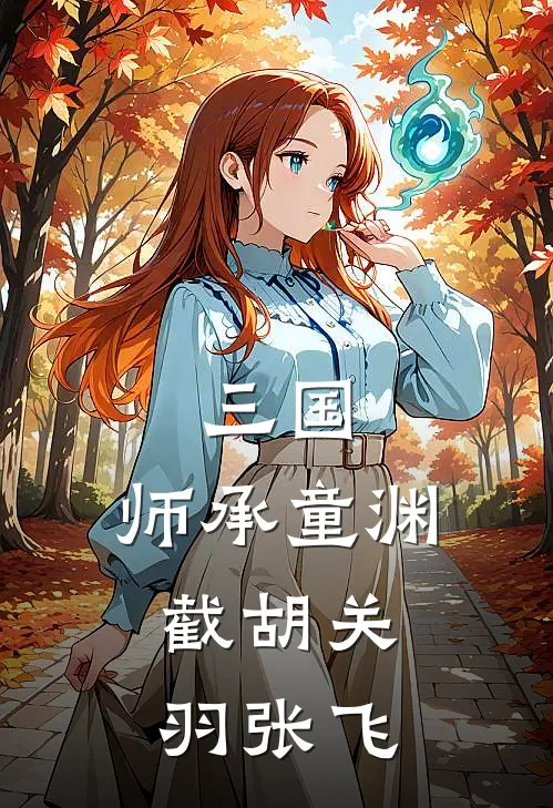 三国：师承童渊，截胡关羽张飞