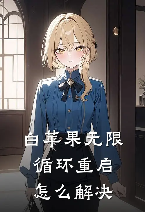 白苹果无限循环重启怎么解决