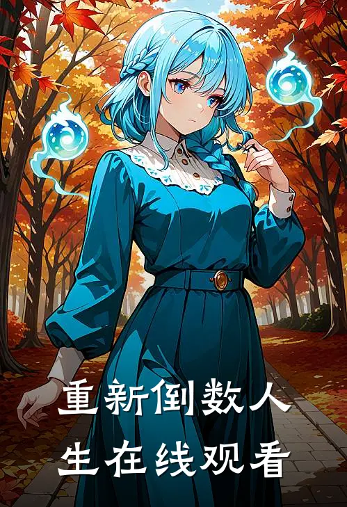 重新倒数人生在线观看