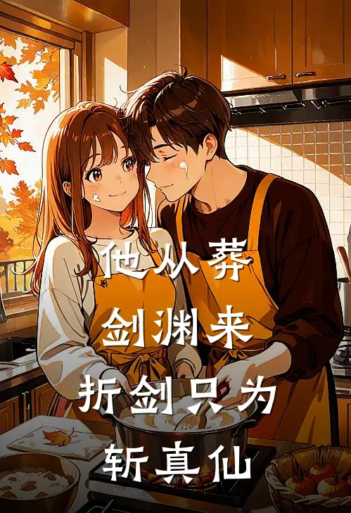 他从葬剑渊来，折剑只为斩真仙