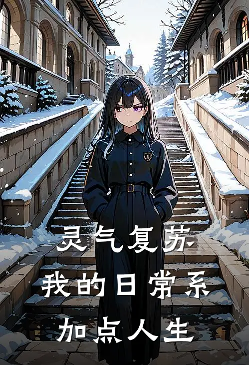 灵气复苏：我的日常系加点人生