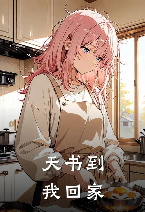 天书到我回家
