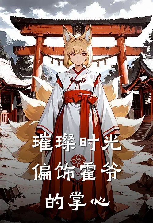 璀璨时光：偏饰霍爷的掌心