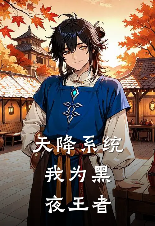 天降系统，我为黑夜王者