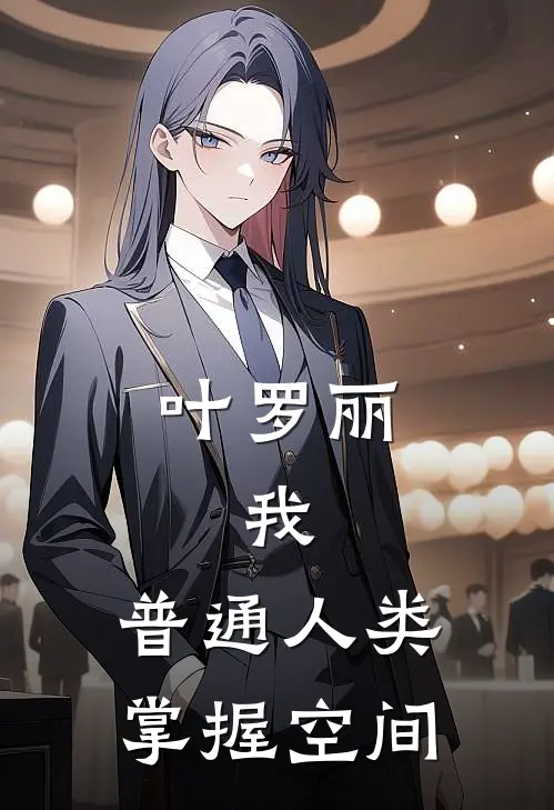叶罗丽：我，普通人类，掌握空间